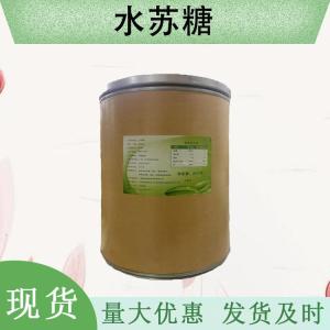（水苏糖）现货供应 水苏糖现货批发