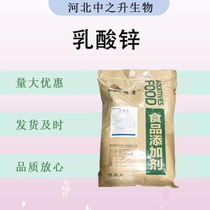 食品级乳酸锌 食品添加剂现货