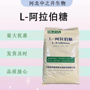 食品级L-阿拉伯糖 食品添加剂现货