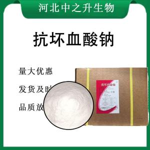 抗坏血酸钠报价 食品级抗坏血酸钠