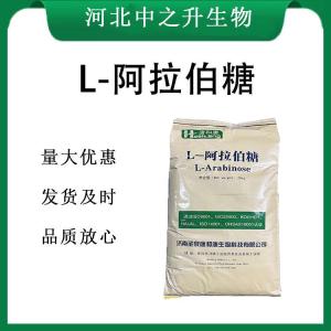 L-阿拉伯糖报价 食品级L-阿拉伯糖