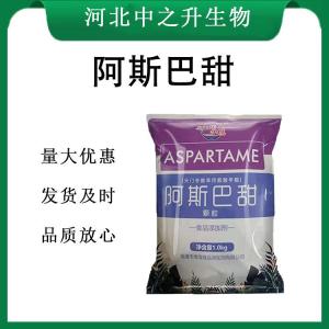 阿斯巴甜报价 食品级阿斯巴甜