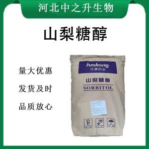 山梨糖醇报价 食品级山梨糖醇