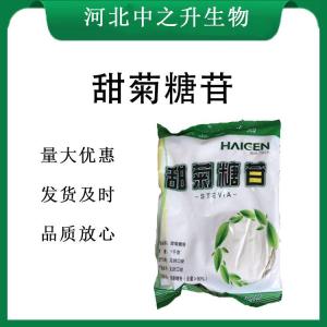 甜菊糖苷报价 食品级甜菊糖苷