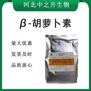 β-胡蘿卜素報價(jià) 食品級β-胡蘿卜素