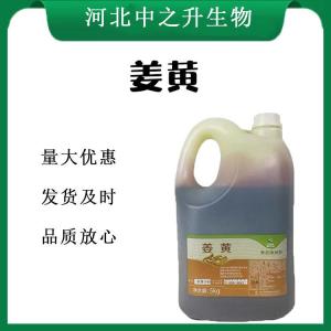 姜黃報價(jià) 食品級姜黃