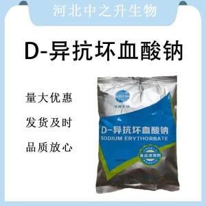 现货批发D-异抗坏血酸钠食品级 D-异抗坏血酸钠食品级