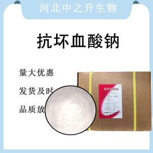 现货批发抗坏血酸钠食品级 抗坏血酸钠食品级