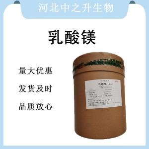 現貨批發(fā)乳酸鎂食品級 乳酸鎂食品級