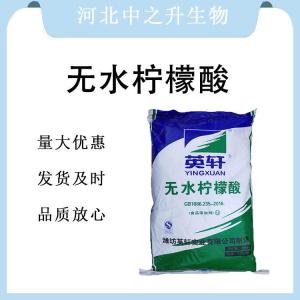 現貨批發(fā)無(wú)水檸檬酸食品級 無(wú)水檸檬酸食品級