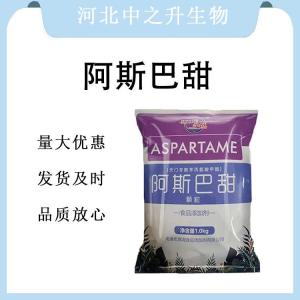 现货批发阿斯巴甜食品级 阿斯巴甜食品级