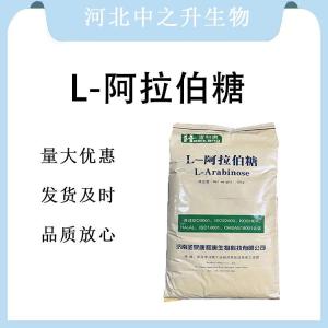 现货批发L-阿拉伯糖食品级 L-阿拉伯糖食品级