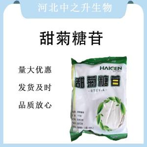现货批发甜菊糖苷食品级 甜菊糖苷食品级