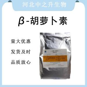 現貨批發(fā)β-胡蘿卜素食品級 β-胡蘿卜素食品級
