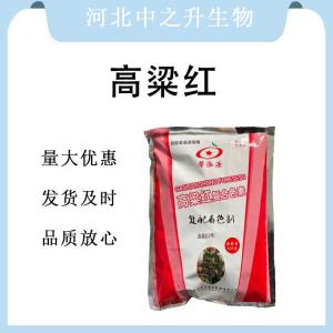 現貨批發(fā)高粱紅食品級 高粱紅食品級