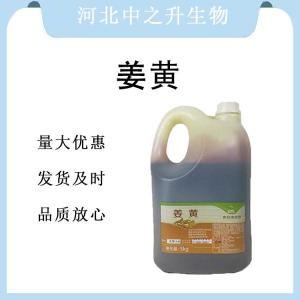 現貨批發(fā)姜黃食品級 姜黃食品級
