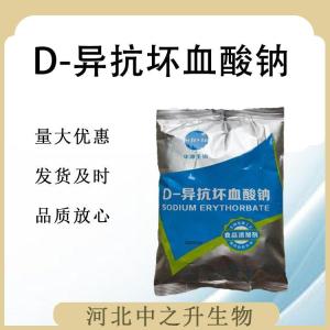 食用D-异抗坏血酸钠 D-异抗坏血酸钠食品级