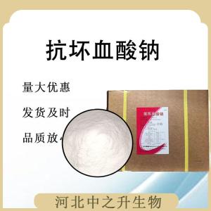 食用抗坏血酸钠 抗坏血酸钠食品级