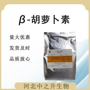 食用β-胡蘿卜素 β-胡蘿卜素食品級