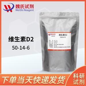 维生素D2—麦角钙化醇50-14-6 产品图片