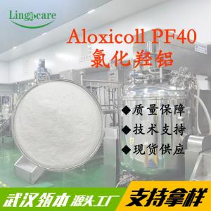 氯化羟铝 Aloxicoll PF40 止汗剂 化妆品级 进口 德国品牌 日化级 产品图片