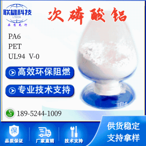 次磷酸铝无机次磷酸铝无卤阻燃剂PA6，PET改性塑料UL94V0 产品图片