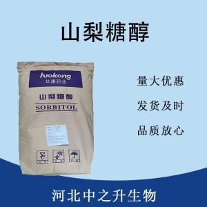 食品添加劑山梨糖醇現貨供應