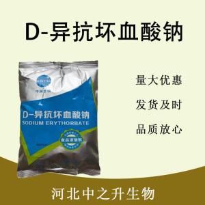 食品级D-异抗坏血酸钠和D-异抗坏血酸钠食品级