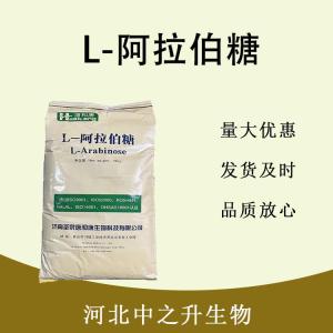 食品級L-阿拉伯糖和L-阿拉伯糖食品級