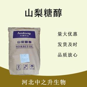 食品級山梨糖醇和山梨糖醇食品級