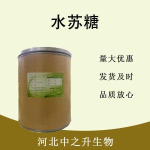 食品級水蘇糖和水蘇糖食品級
