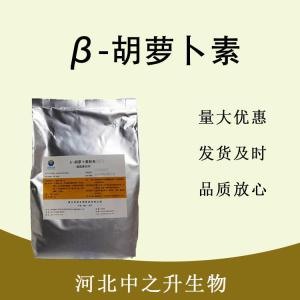 食品級β-胡蘿卜素和β-胡蘿卜素食品級