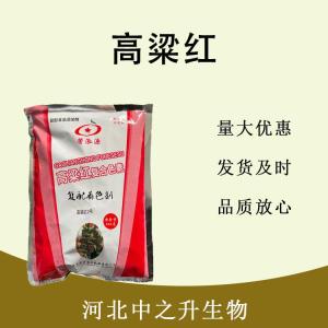 食品級高粱紅和高粱紅食品級