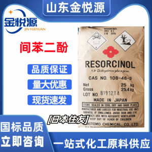 间苯二酚 日本住友 粘合剂、合成树脂  C6H6O2