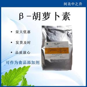 色素 食品添加劑 功能性食品 1% β胡蘿卜素