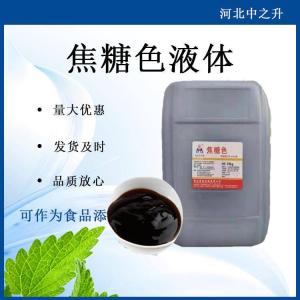 源頭現貨供應焦糖色素食品級色素醬色焦糖著(zhù)色劑