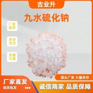 九水硫化钠 1313-84-4 制造硫化染料