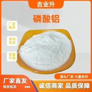 磷酸铝 7784-30-7 助熔剂