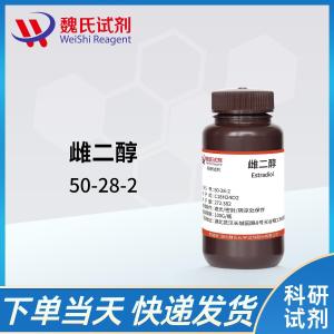 试剂雌二醇—50-28-2 产品图片