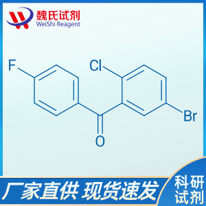 (5-溴-2-氯苯基)(4-氟苯基)甲酮 现货 供应商 915095-85-1 杂质 科研试剂