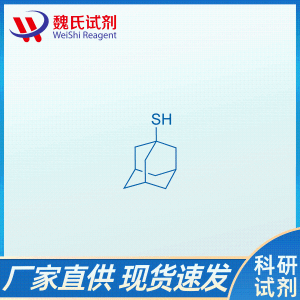 1-金刚烷硫醇/34301-54-7