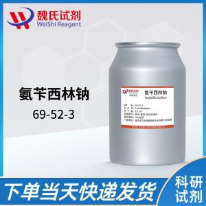 氨苄西林钠/69-52-3 产品图片