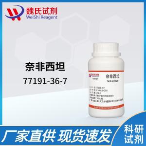 奈非西坦/77191-36-7