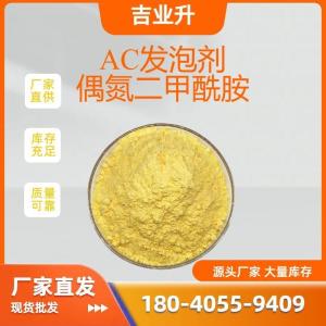 AC发泡剂 偶氮二甲酰胺