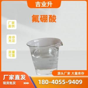 氟硼酸