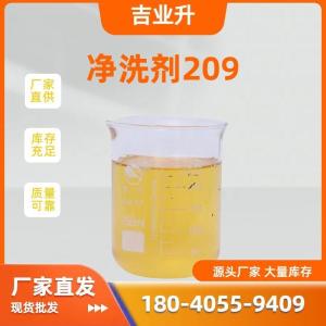 净洗剂209