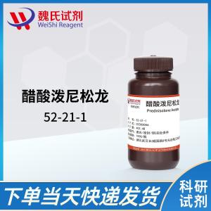 醋酸泼尼松龙52-21-1