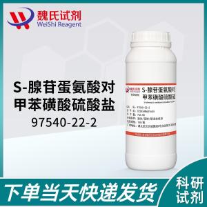 对甲苯磺酸二硫酸腺苷蛋氨酸97540-22-2