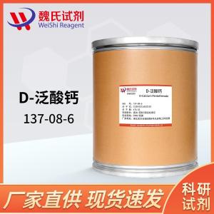 D-泛酸钙—137-08-6