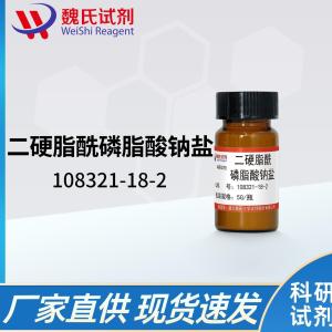 二硬脂酰磷脂酸—108321-18-2